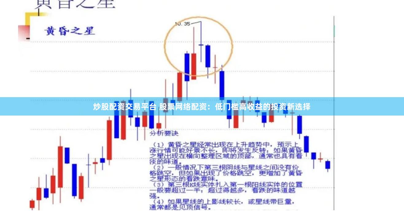 炒股配资交易平台 股票网络配资：低门槛高收益的投资新选择