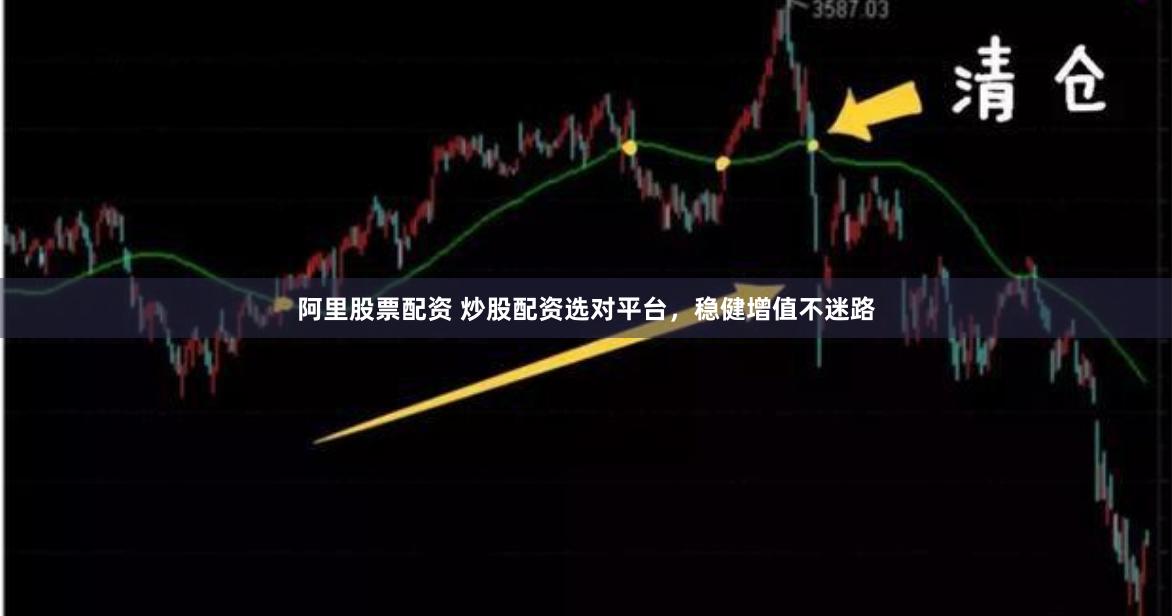 阿里股票配资 炒股配资选对平台，稳健增值不迷路