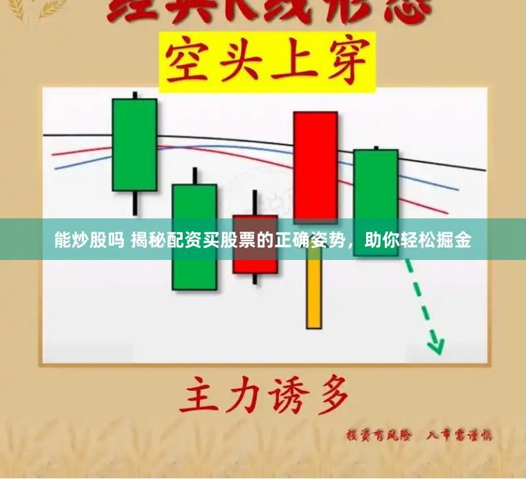 能炒股吗 揭秘配资买股票的正确姿势，助你轻松掘金