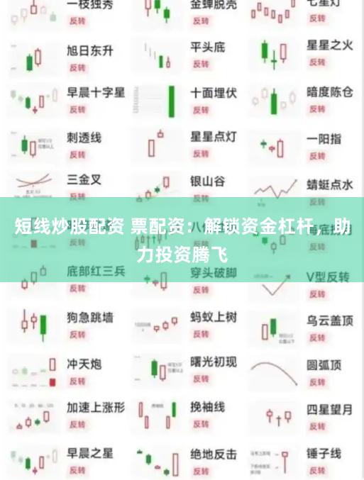 短线炒股配资 票配资：解锁资金杠杆，助力投资腾飞