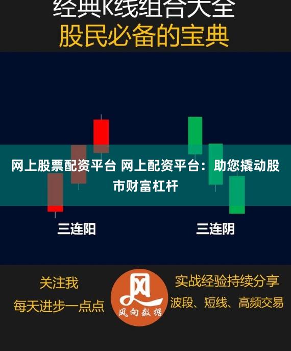 网上股票配资平台 网上配资平台：助您撬动股市财富杠杆