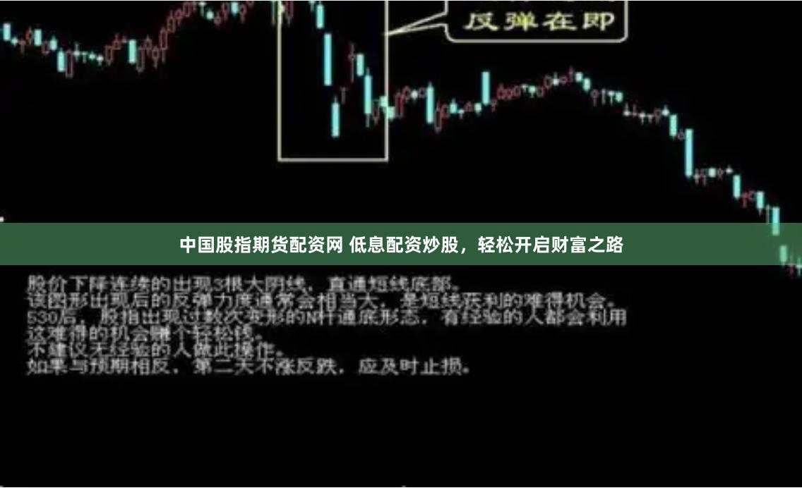 中国股指期货配资网 低息配资炒股，轻松开启财富之路