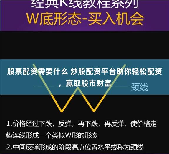 股票配资需要什么 炒股配资平台助你轻松配资，赢取股市财富