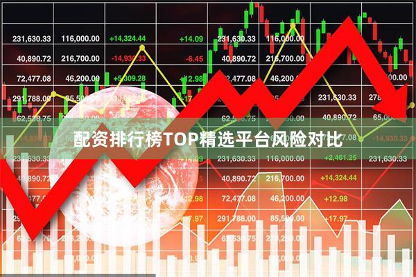 配资排行榜TOP精选平台风险对比