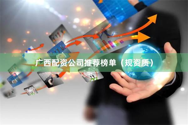 广西配资公司推荐榜单（规资质）
