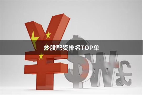 炒股配资排名TOP单