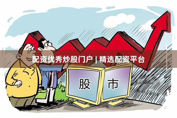 配资优秀炒股门户 | 精选配资平台