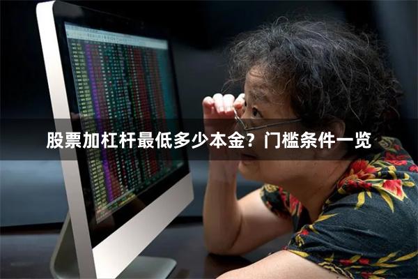 股票加杠杆最低多少本金？门槛条件一览