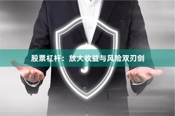 股票杠杆：放大收益与风险双刃剑