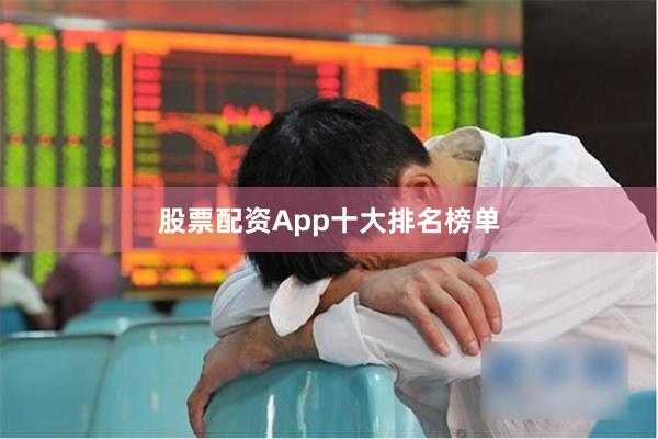 股票配资App十大排名榜单