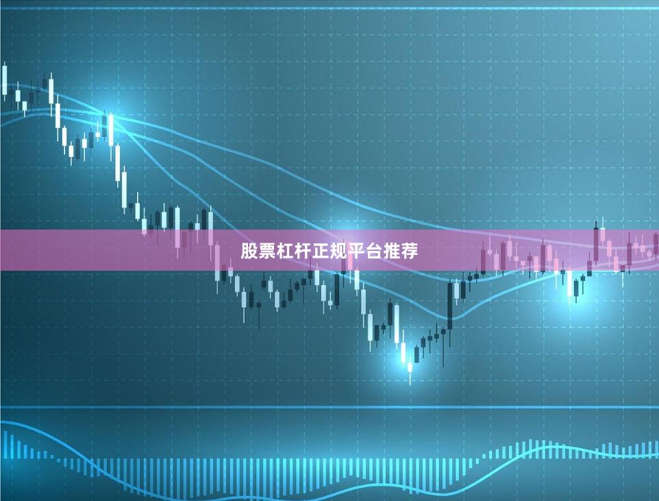 股票杠杆正规平台推荐