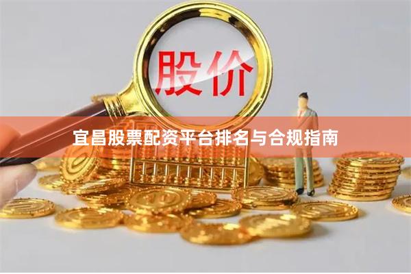 宜昌股票配资平台排名与合规指南