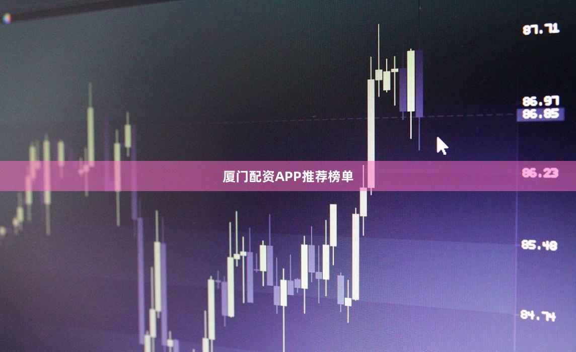 厦门配资APP推荐榜单