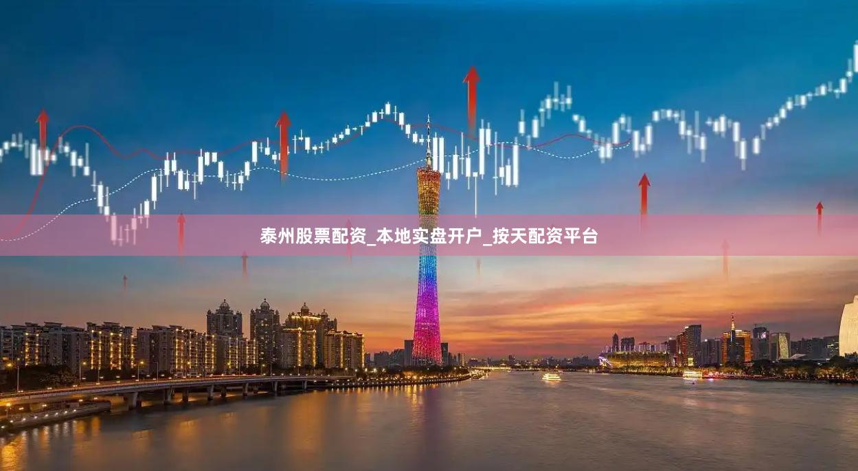 泰州股票配资_本地实盘开户_按天配资平台