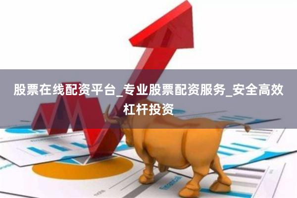 股票在线配资平台_专业股票配资服务_安全高效杠杆投资