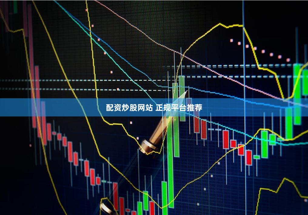 配资炒股网站 正规平台推荐