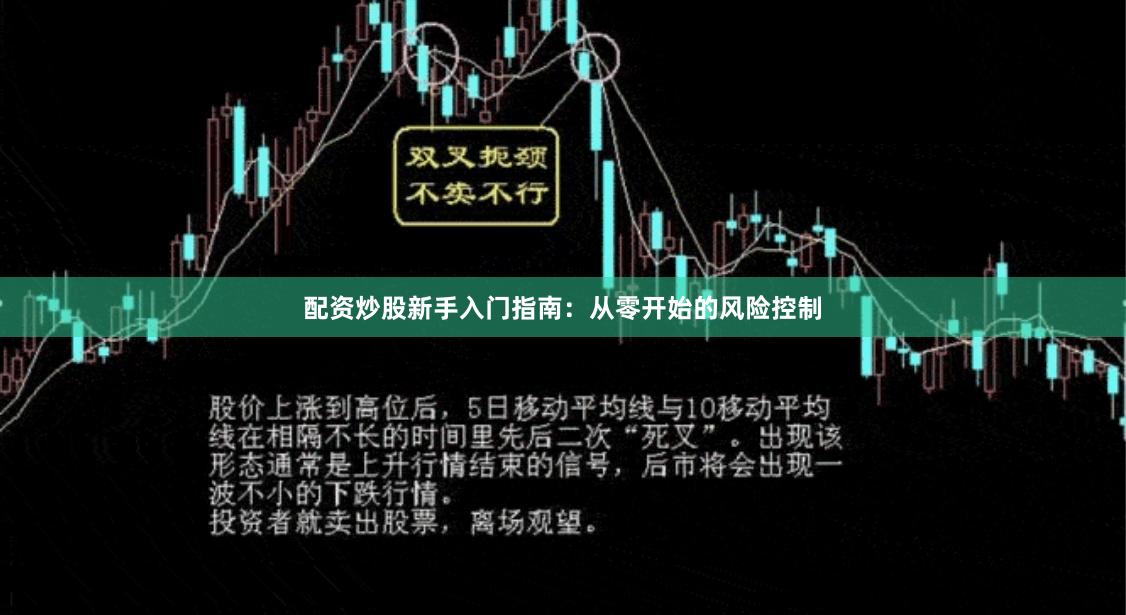 配资炒股新手入门指南：从零开始的风险控制